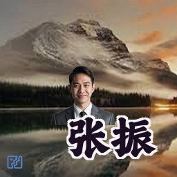张振